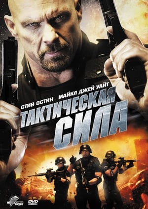 Poster Тактическая сила 2011