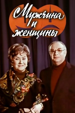 Мужчина и женщины