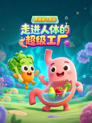 黄墩墩小百科：走进人体的超级工厂