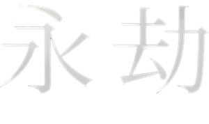 El infinito — Logos 2