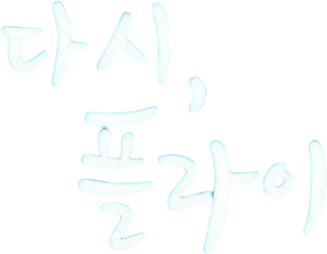 다시, 플라이 — Logos 1