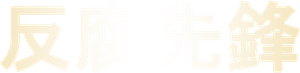Line of Duty — Logos 7