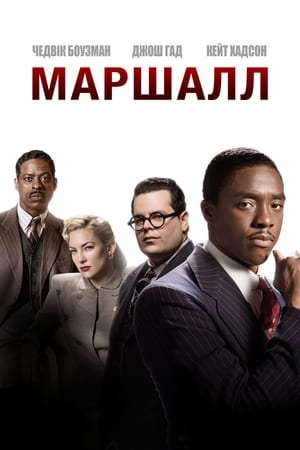 Poster Маршалл 2017