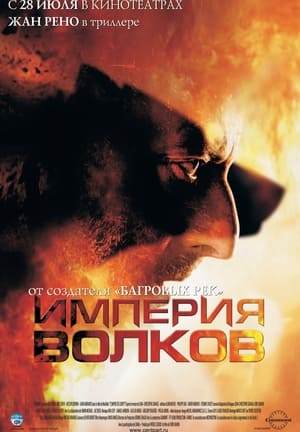 Poster Империя волков 2005