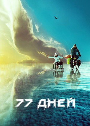 Seventy-Seven Days 10