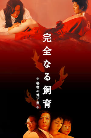 Poster 禁室培欲4：秘密地下室 2003