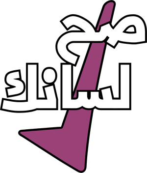 مسرحية صح لسانك — Logos 1