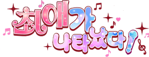 최애가 나타났다?! — Logos 7