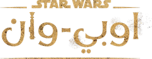 Obi-Wan Kenobi — Logos 9