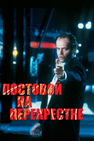 Poster Постовой на перекрестке 1995