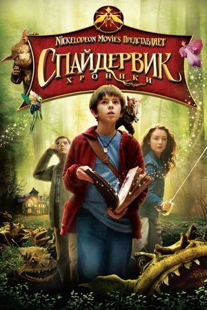 Спайдервик: Хроники 2008