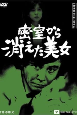 Poster 探偵神津恭介の殺人推理11 1992