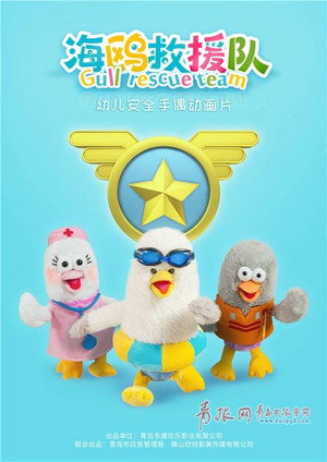 海鸥救援队 Poster
