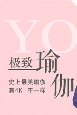 Image 极致瑜伽