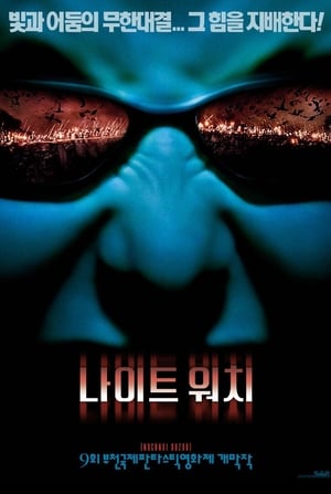 나이트 워치 (2004)