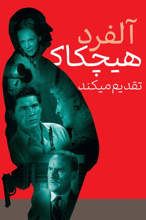 آلفرد هیچکاک تقدیم می کند
