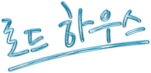 로드 하우스