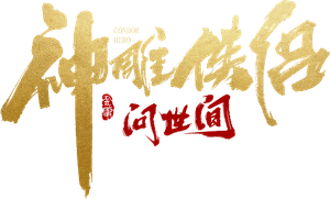 神雕侠侣：问世间 — Logos 1