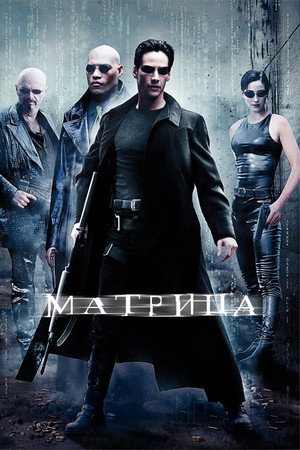 poster The Matrix
