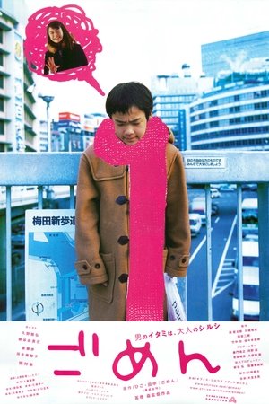 Poster ごめん 2002