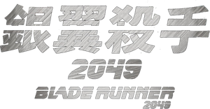 Blade Runner 2049 — Logos 5