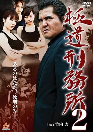 Poster 極道刑務所２ 2014