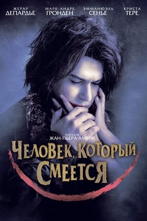 Человек, который смеется 2012