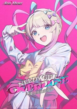 主播女孩重度依賴