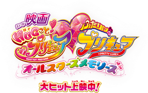 映画 HUGっと！プリキュア♡ふたりはプリキュア オールスターズメモリーズ — Logos 2