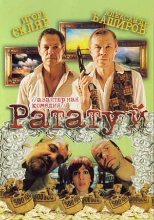 Poster Рататуй 2006