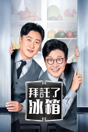 拜託了冰箱