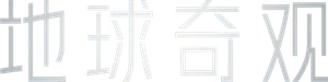 Un planeta espectacular — Logos 1