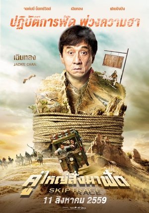 Poster คู่ใหญ่สั่งมาฟัด 2016