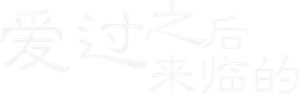 사랑 후에 오는 것들 — Logos 2