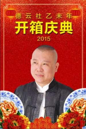 Poster 德云社乙未年开箱庆典 (2015)