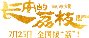 长安的荔枝 — Logos 6