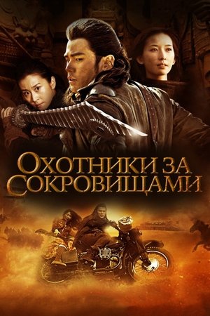 Охотник за сокровищами 2009