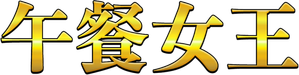 ランチの女王 — Logos 1