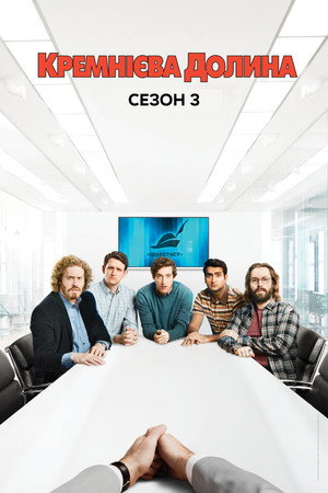 Сезон 3