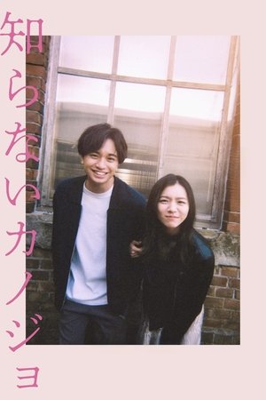 Poster 知らないカノジョ 2025