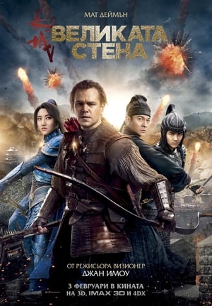 Великата стена (2016)