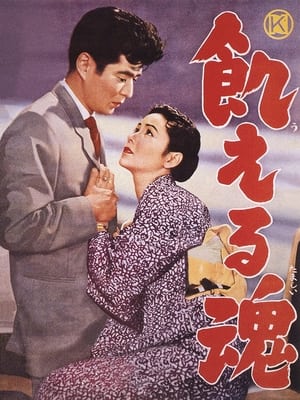 飢える魂 1956