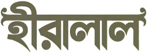 হীরালাল — Logos 1