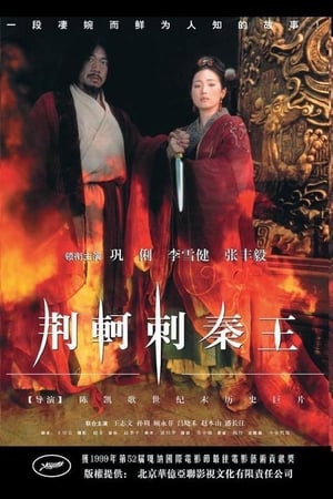 Poster 荆轲刺秦王 1998