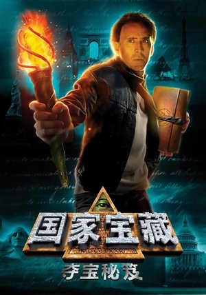 Image 国家宝藏：夺宝秘笈
