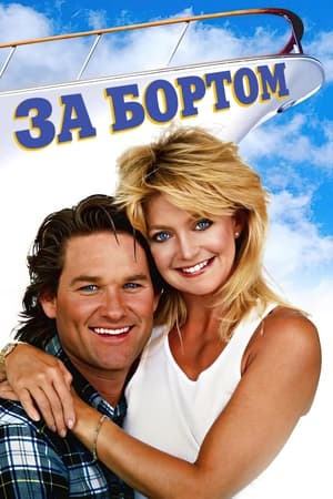 За бортом (1987)