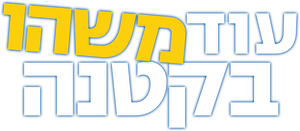 A Little Something Extra — Logos 4