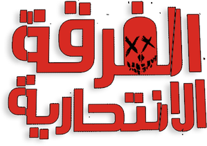 El escuadrón suicida — Logos 6