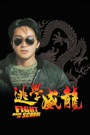 逃學威龍