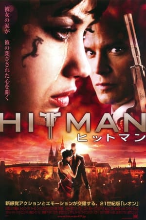 ヒットマン (2007)